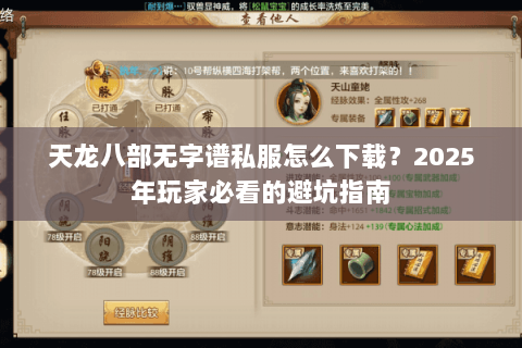 天龙八部无字谱私服怎么下载？2025年玩家必看的避坑指南