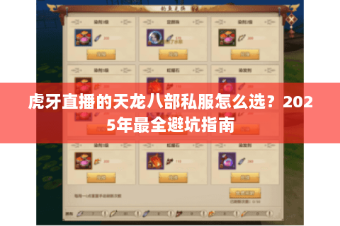 虎牙直播的天龙八部私服怎么选？2025年最全避坑指南