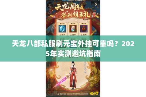 天龙八部私服刷元宝外挂可靠吗？2025年实测避坑指南