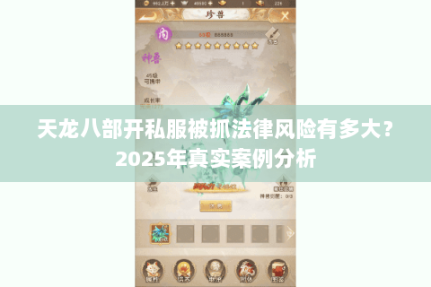 天龙八部开私服被抓法律风险有多大？2025年真实案例分析