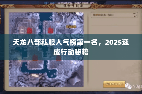 天龙八部私服人气榜第一名，2025速成行动秘籍