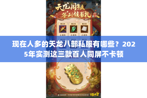 现在人多的天龙八部私服有哪些？2025年实测这三款百人同屏不卡顿