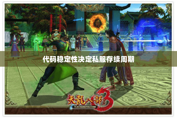 代码稳定性决定私服存续周期