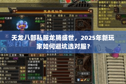 天龙八部私服龙腾盛世，2025年新玩家如何避坑选对服？