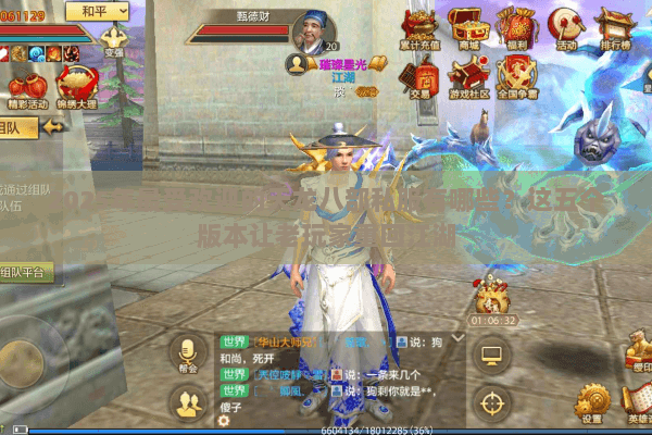 2025年最受欢迎的天龙八部私服有哪些?这五个版本让老玩家重回江湖 2025年最受欢迎的天龙八部私服有哪些?这五个版本让老玩家重回江湖