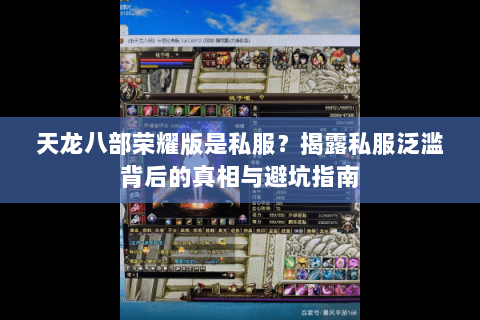 天龙八部荣耀版是私服？揭露私服泛滥背后的真相与避坑指南