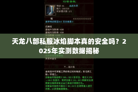 天龙八部私服冰焰脚本真的安全吗？2025年实测数据揭秘