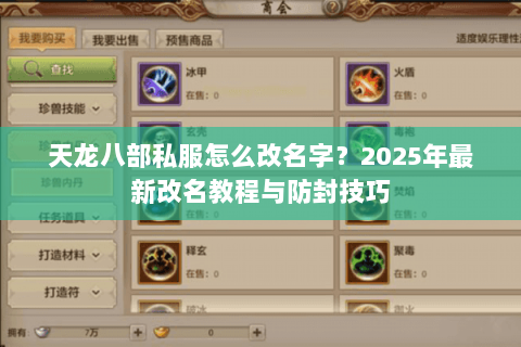 天龙八部私服怎么改名字?2025年最新改名教程与防封技巧 天龙八部私服怎么改名字?2025年最新改名教程与防封技巧