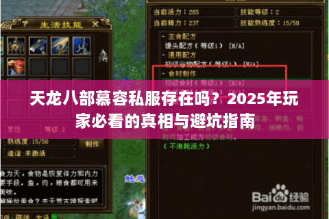 天龙八部慕容私服存在吗?2025年玩家必看的真相与避坑指南 天龙八部慕容私服存在吗?2025年玩家必看的真相与避坑指南
