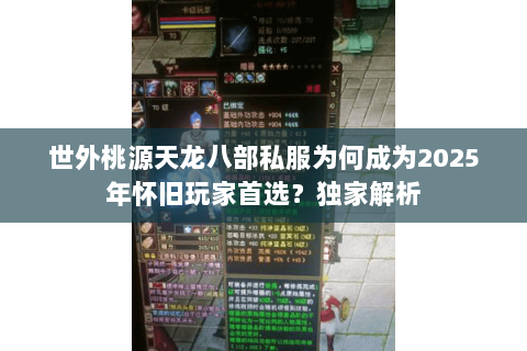 世外桃源天龙八部私服为何成为2025年怀旧玩家首选？独家解析