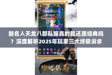 新名人天龙八部私服真的能还原经典吗？深度解析2025年玩家三大终极诉求