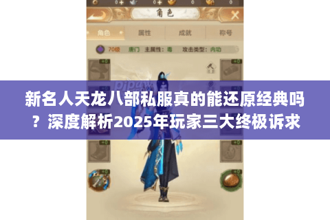 新名人天龙八部私服真的能还原经典吗？深度解析2025年玩家三大终极诉求