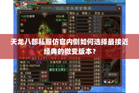 天龙八部私服仿官内侧如何选择最接近经典的微变版本？