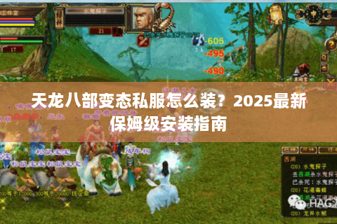 天龙八部变态私服怎么装？2025最新保姆级安装指南