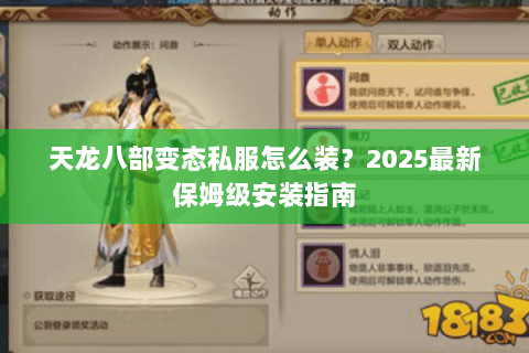 天龙八部变态私服怎么装？2025最新保姆级安装指南