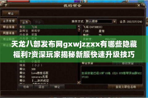 天龙八部发布网gxwjzzxx有哪些隐藏福利?资深玩家揭秘新服快速升级技巧 天龙八部发布网gxwjzzxx有哪些隐藏福利?资深玩家揭秘新服快速升级技巧