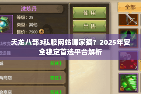 天龙八部3私服网站哪家强？2025年安全稳定首选平台解析