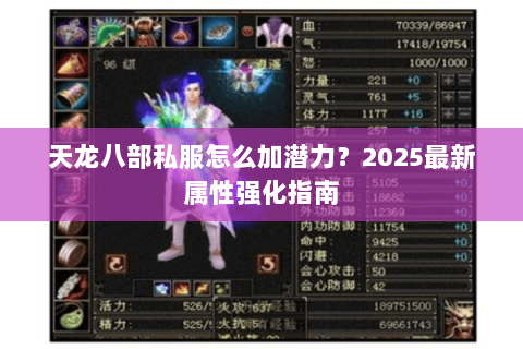 天龙八部私服怎么加潜力?2025最新属性强化指南 天龙八部私服怎么加潜力?2025最新属性强化指南