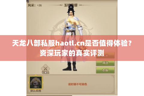 天龙八部私服haotl.cn是否值得体验？资深玩家的真实评测