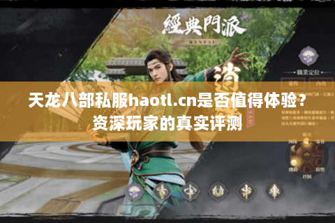 天龙八部私服haotl.cn是否值得体验？资深玩家的真实评测