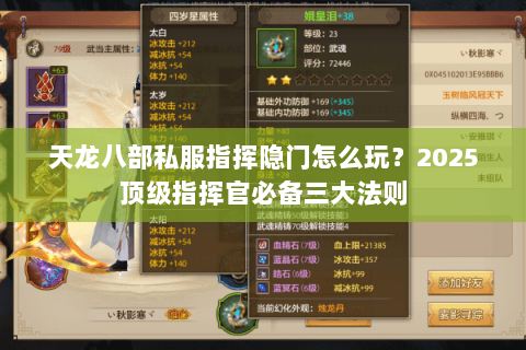 天龙八部私服指挥隐门怎么玩？2025顶级指挥官必备三大法则