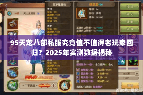 95天龙八部私服究竟值不值得老玩家回归？2025年实测数据揭秘