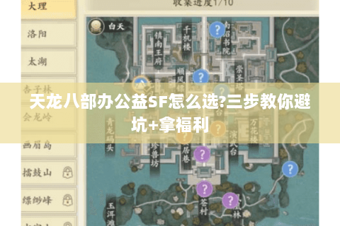 天龙八部办公益SF怎么选?三步教你避坑+拿福利 天龙八部办公益SF怎么选?三步教你避坑+拿福利