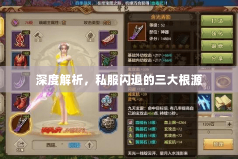 深度解析，私服闪退的三大根源