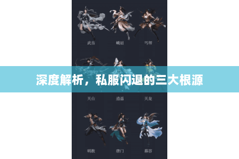 深度解析，私服闪退的三大根源