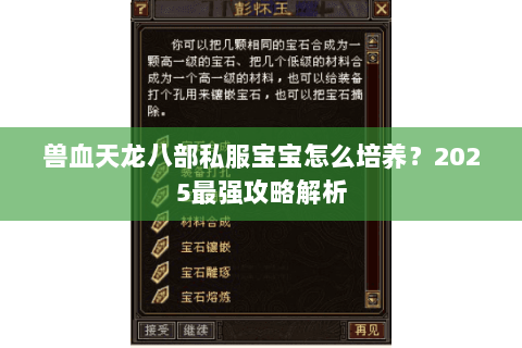 兽血天龙八部私服宝宝怎么培养？2025最强攻略解析