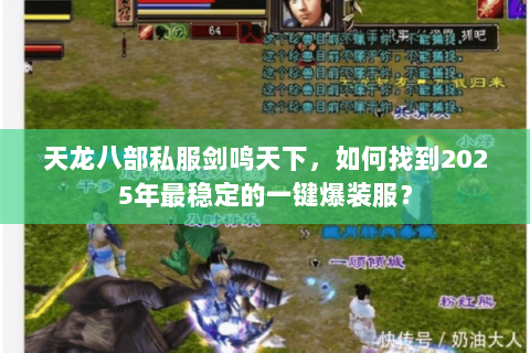 天龙八部私服剑鸣天下，如何找到2025年最稳定的一键爆装服？