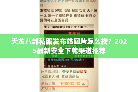 天龙八部私服发布站图片怎么找？2025最新安全下载渠道推荐