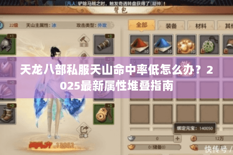 天龙八部私服天山命中率低怎么办？2025最新属性堆叠指南