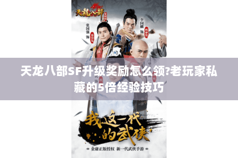 天龙八部SF升级奖励怎么领?老玩家私藏的5倍经验技巧