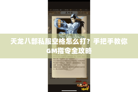 天龙八部私服空格怎么打？手把手教你GM指令全攻略