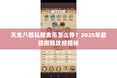 天龙八部私服金币怎么挣？2025年最稳搬砖攻略揭秘