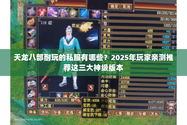天龙八部耐玩的私服有哪些？2025年玩家亲测推荐这三大神级版本