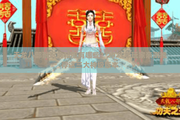 天龙八部耐玩的私服有哪些？2025年玩家亲测推荐这三大神级版本