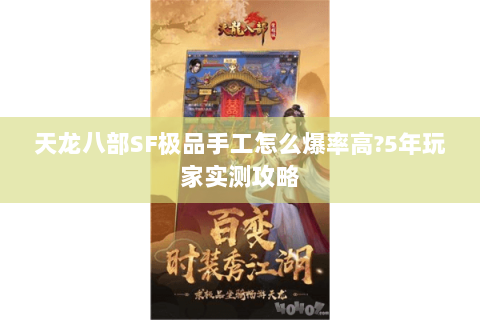 天龙八部SF极品手工怎么爆率高?5年玩家实测攻略