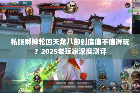 私服财神轮回天龙八部到底值不值得玩？2025老玩家深度测评