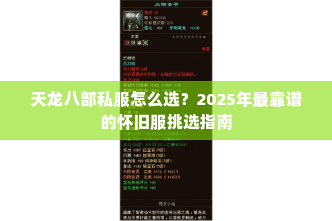 天龙八部私服怎么选？2025年最靠谱的怀旧服挑选指南
