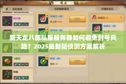 新天龙八部私服服务器如何避免封号风险？2025最新防侦测方案解析