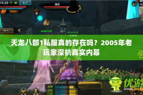 天龙八部1私服真的存在吗？2005年老玩家深扒真实内幕