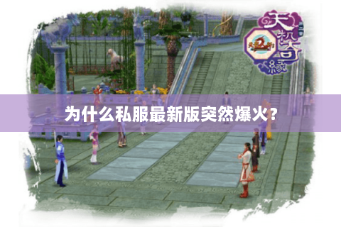 为什么私服最新版突然爆火？