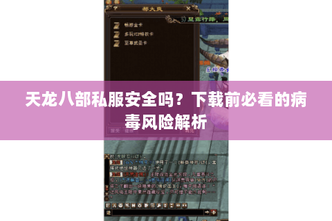 天龙八部私服安全吗？下载前必看的病毒风险解析