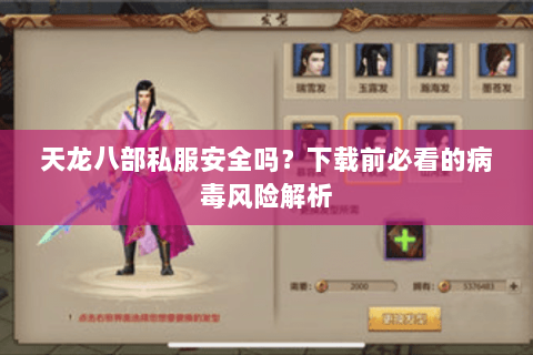 天龙八部私服安全吗？下载前必看的病毒风险解析