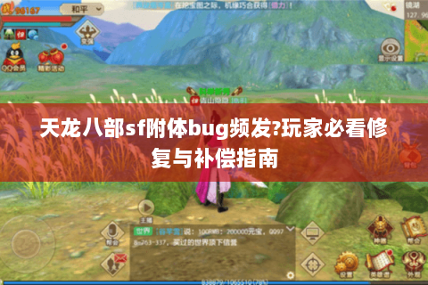 天龙八部sf附体bug频发?玩家必看修复与补偿指南