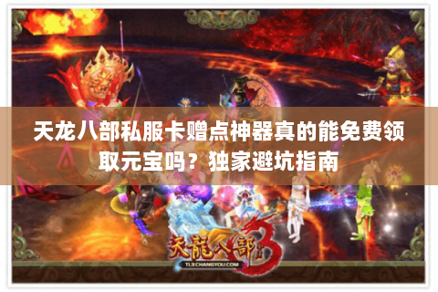 天龙八部私服卡赠点神器真的能免费领取元宝吗？独家避坑指南