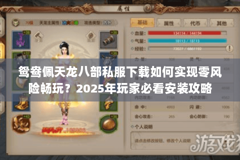鸳鸯佩天龙八部私服下载如何实现零风险畅玩？2025年玩家必看安装攻略