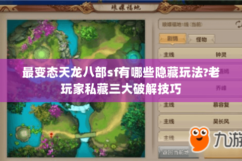 最变态天龙八部sf有哪些隐藏玩法?老玩家私藏三大破解技巧